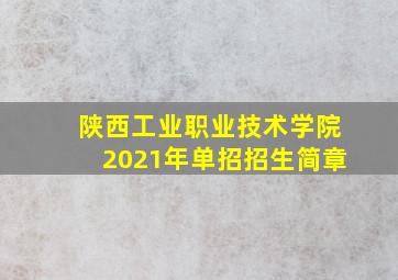 陕西工业职业技术学院2021年单招招生简章