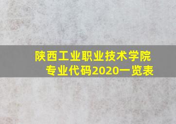 陕西工业职业技术学院专业代码2020一览表