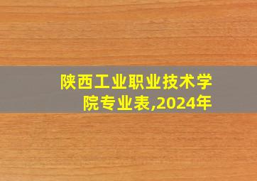 陕西工业职业技术学院专业表,2024年