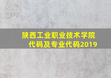 陕西工业职业技术学院代码及专业代码2019