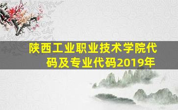 陕西工业职业技术学院代码及专业代码2019年