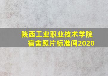 陕西工业职业技术学院宿舍照片标准间2020