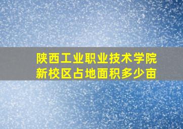 陕西工业职业技术学院新校区占地面积多少亩