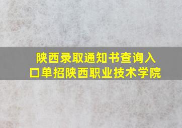 陕西录取通知书查询入口单招陕西职业技术学院