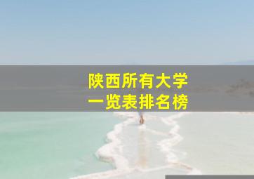 陕西所有大学一览表排名榜