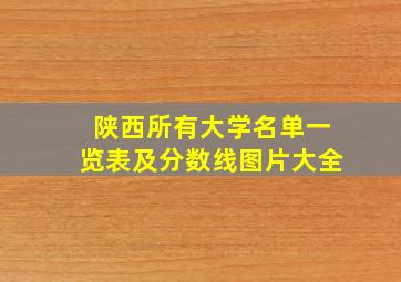 陕西所有大学名单一览表及分数线图片大全