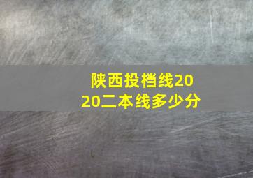 陕西投档线2020二本线多少分