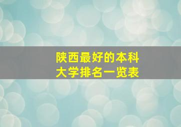 陕西最好的本科大学排名一览表