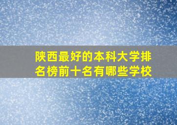 陕西最好的本科大学排名榜前十名有哪些学校