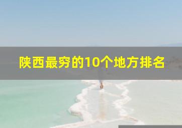 陕西最穷的10个地方排名