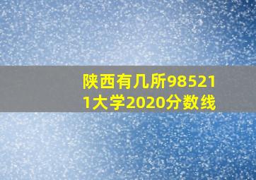 陕西有几所985211大学2020分数线