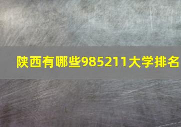 陕西有哪些985211大学排名