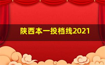 陕西本一投档线2021