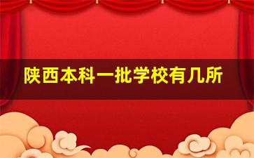 陕西本科一批学校有几所