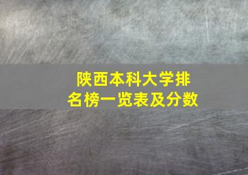 陕西本科大学排名榜一览表及分数