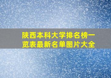 陕西本科大学排名榜一览表最新名单图片大全