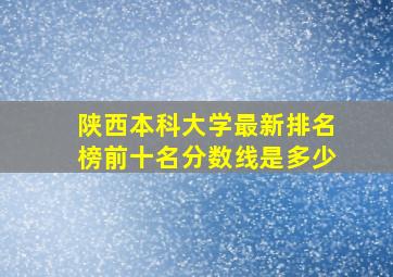 陕西本科大学最新排名榜前十名分数线是多少