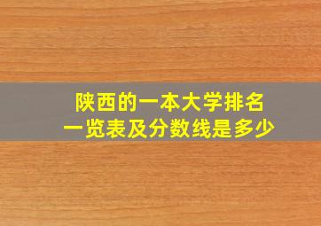 陕西的一本大学排名一览表及分数线是多少