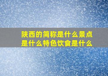 陕西的简称是什么景点是什么特色饮食是什么