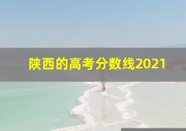 陕西的高考分数线2021