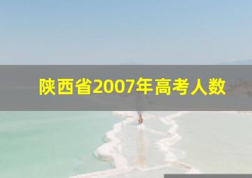 陕西省2007年高考人数