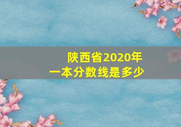 陕西省2020年一本分数线是多少