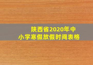 陕西省2020年中小学寒假放假时间表格