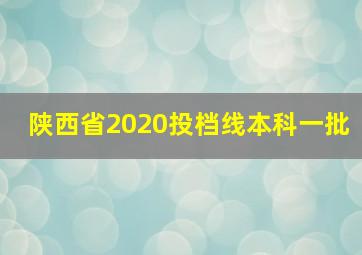 陕西省2020投档线本科一批