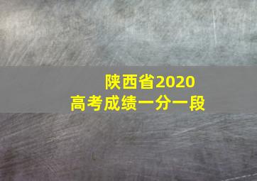 陕西省2020高考成绩一分一段