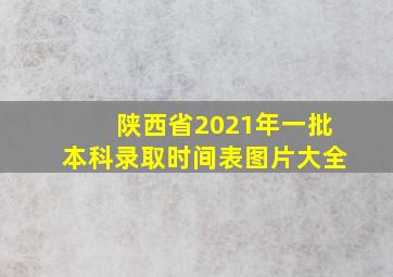 陕西省2021年一批本科录取时间表图片大全