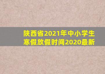 陕西省2021年中小学生寒假放假时间2020最新