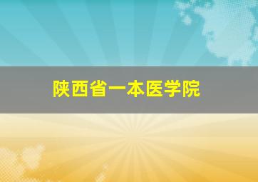 陕西省一本医学院