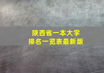 陕西省一本大学排名一览表最新版