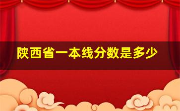 陕西省一本线分数是多少