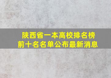 陕西省一本高校排名榜前十名名单公布最新消息