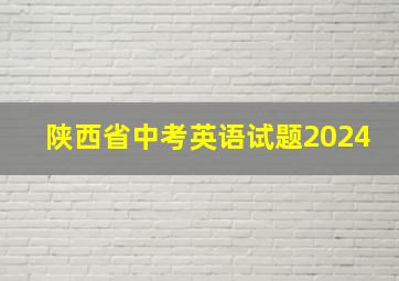 陕西省中考英语试题2024