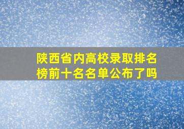 陕西省内高校录取排名榜前十名名单公布了吗