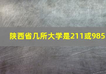 陕西省几所大学是211或985