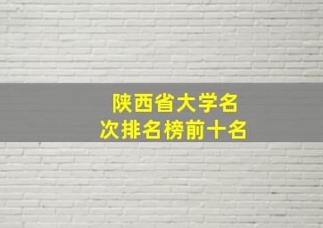 陕西省大学名次排名榜前十名