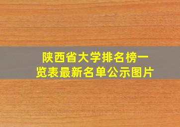 陕西省大学排名榜一览表最新名单公示图片