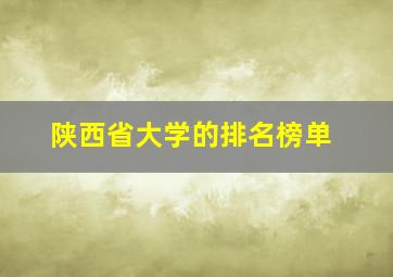 陕西省大学的排名榜单