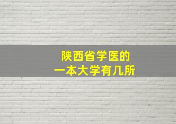 陕西省学医的一本大学有几所