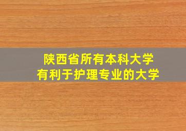 陕西省所有本科大学有利于护理专业的大学