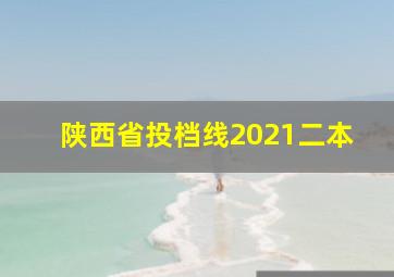 陕西省投档线2021二本