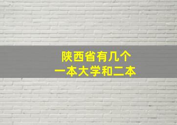 陕西省有几个一本大学和二本