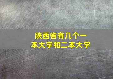 陕西省有几个一本大学和二本大学