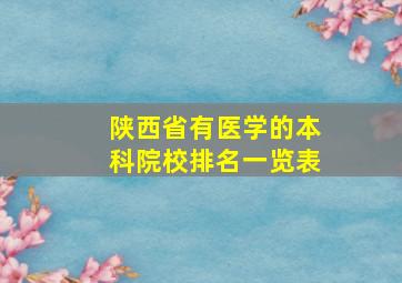 陕西省有医学的本科院校排名一览表