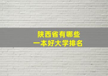 陕西省有哪些一本好大学排名