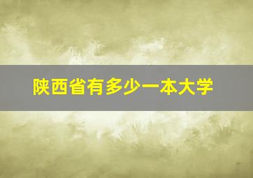 陕西省有多少一本大学