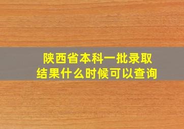 陕西省本科一批录取结果什么时候可以查询